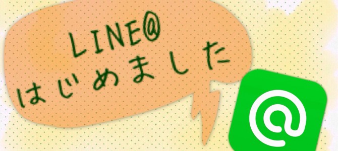 パソコンサポートのLINE@はじめました パソコンサポートのLINE@はじめました