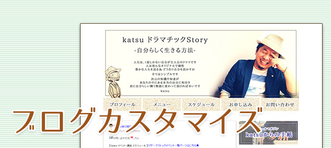 【ブログカスタマイズ】 katsuさんのアメブロをカスタマイズしました 【ブログカスタマイズ】 katsuさんのアメブロをカスタマイズしました