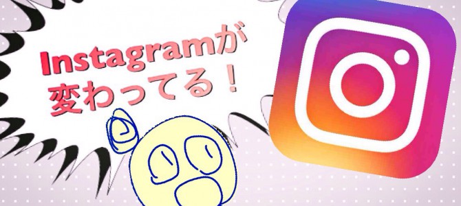 Instagramがめっちゃ変わってますね Instagramがめっちゃ変わってますね