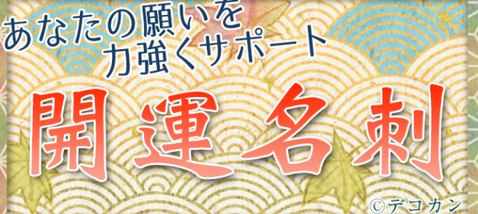 【開運名刺】ご利用いただきました 【開運名刺】ご利用いただきました