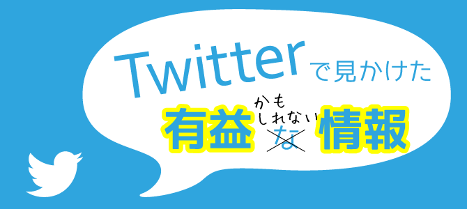 Twitterで見かけた有益かもしれない情報:2016年6月版 Twitterで見かけた有益かもしれない情報:2016年6月版